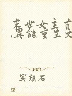 末世女主有空间,异能重生文