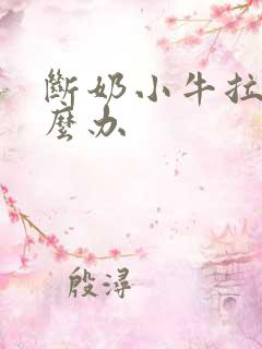 断奶小牛拉稀怎么办