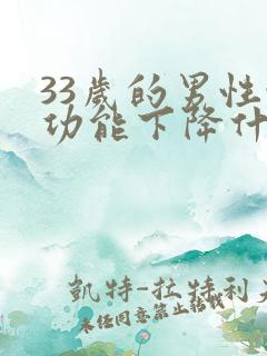 33岁的男性性功能下降什么原因