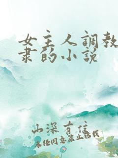 女主人调教男奴隶的小说