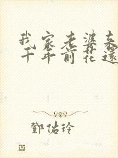 我家老婆来自一千年前花还没开著