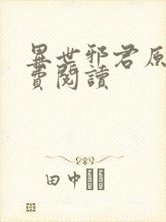 异世邪君原文免费阅读