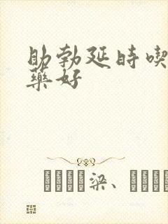 助勃延时吃什么药好