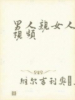 男人亲女人的胸视频