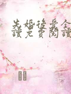 先婚后爱全文阅读免费阅读