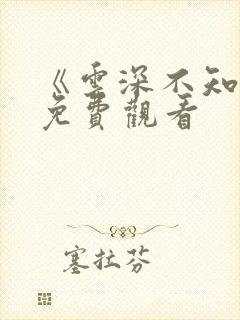 《云深不知梦》免费观看