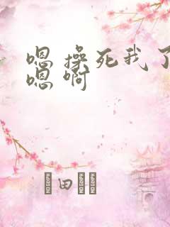 嗯 操死我了 嗯 啊