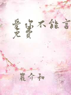 爱你不能言全文免费