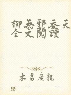 柳无邪吞天神鼎全文阅读