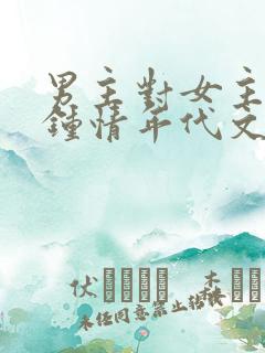 男主对女主一见钟情年代文