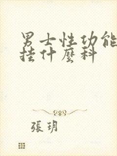 男士性功能减退挂什么科