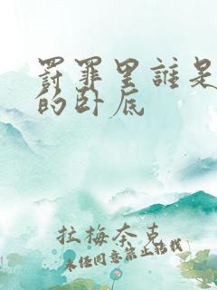 罚罪里谁是警方的卧底