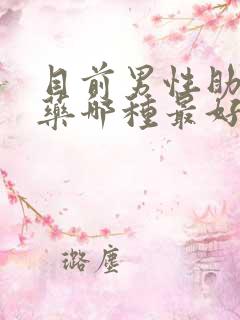 目前男性助勃的药哪种最好