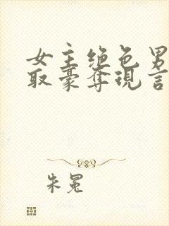 女主绝色男主强取豪夺现言