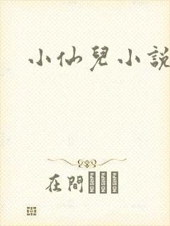 小仙儿小说有声