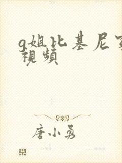 g姐比基尼穿搭视频