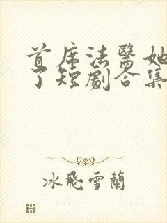 首席法医她不干了短剧合集