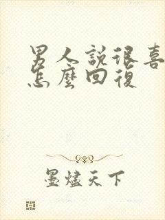 男人说很喜欢你怎么回复