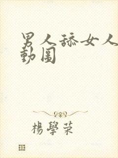 男人舔女人下体动图