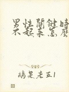 男性关键时候硬不起来怎么办