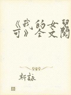 《我的女儿叫小可》全文阅读免费无