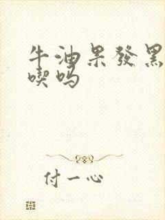 牛油果发黑还能吃吗