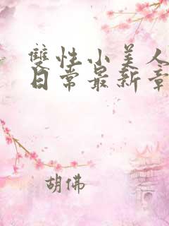 双性小美人yd日常最新章节