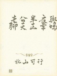 老公半夜与别人聊天正常吗