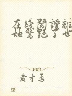 在线阅读离婚后她惊艳了世界小说