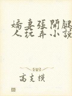 娇妻张开腿任黑人玩弄小说