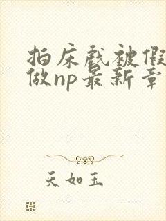 拍床戏被假戏真做np最新章节