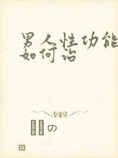 男人性功能低下如何治