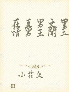 在直男文里撩言情男主闻玉书辞e全文阅读