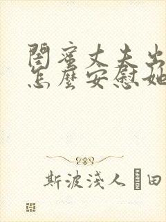 闺蜜丈夫出轨了怎么安慰她开导她