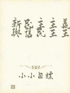 新民主主义革命与旧民主主义革命有何异同