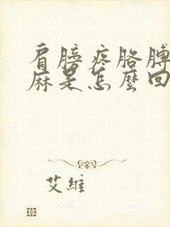 肩膀疼胳膊麻手麻是怎么回事