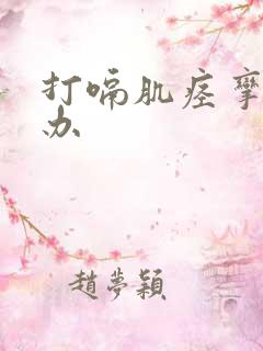 打嗝肌痉挛怎么办