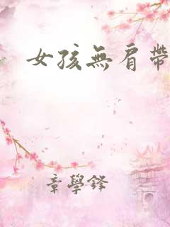 女孩无肩带内衣