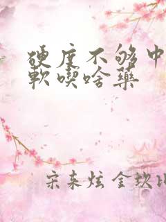 硬度不够中途变软吃啥药