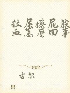 拉屎擦屁股会有血怎么回事