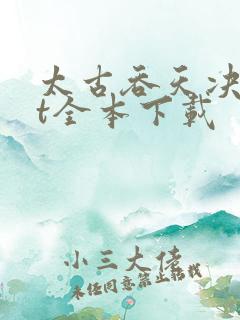 太古吞天决txt全本下载