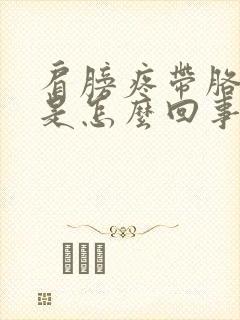 肩膀疼带胳膊疼是怎么回事