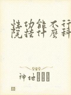 性功能不行到医院挂什么科