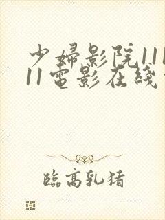 少妇影院11111电影在线观看