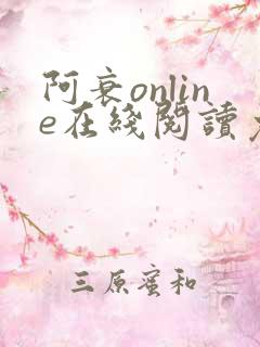 阿衰online在线阅读免费高清漫画
