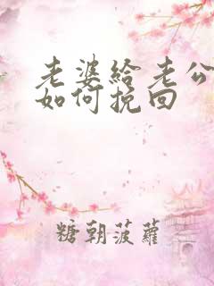 老婆给老公死心如何挽回