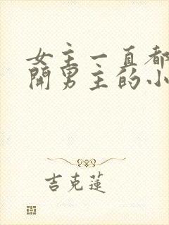 女主一直都在避开男主的小说