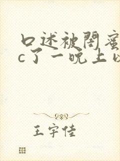 口述被闺蜜老公c了一晚上以后的小说