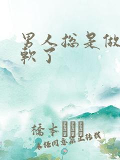 男人总是做一半软了