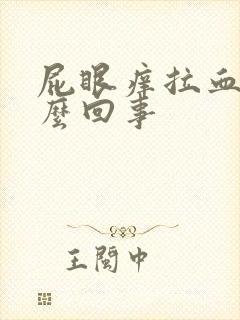 屁眼痒拉血是怎么回事